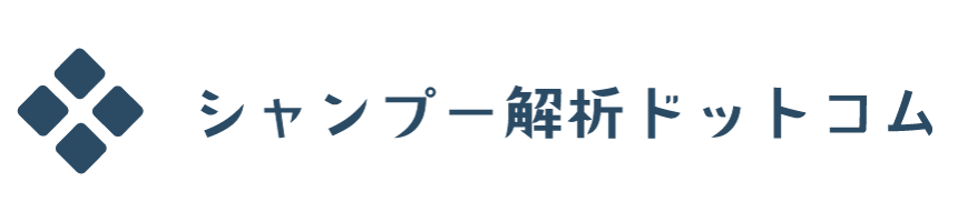 シャンプー解析ドットコム